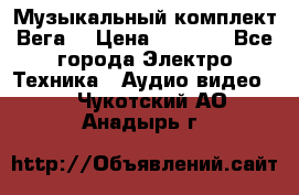 Музыкальный комплект Вега  › Цена ­ 4 999 - Все города Электро-Техника » Аудио-видео   . Чукотский АО,Анадырь г.